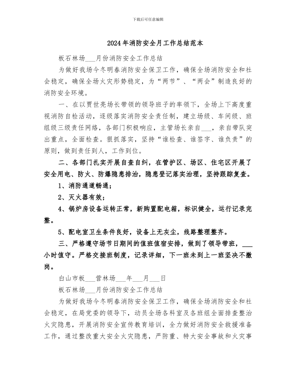 2024年消防安全月工作总结范本_第1页