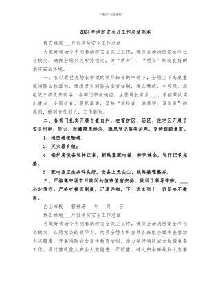 2024年消防安全月工作总结范本