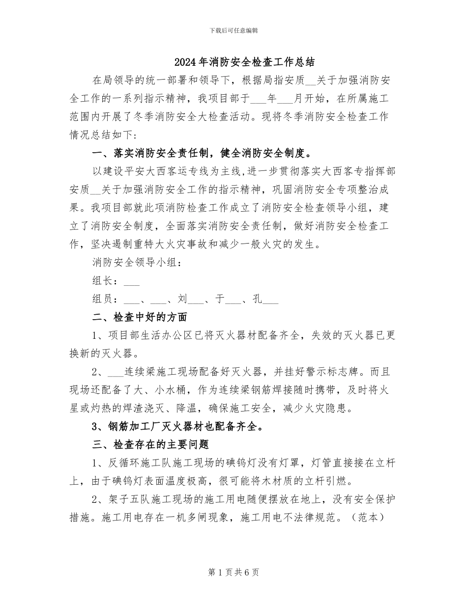 2024年消防安全检查工作总结_第1页