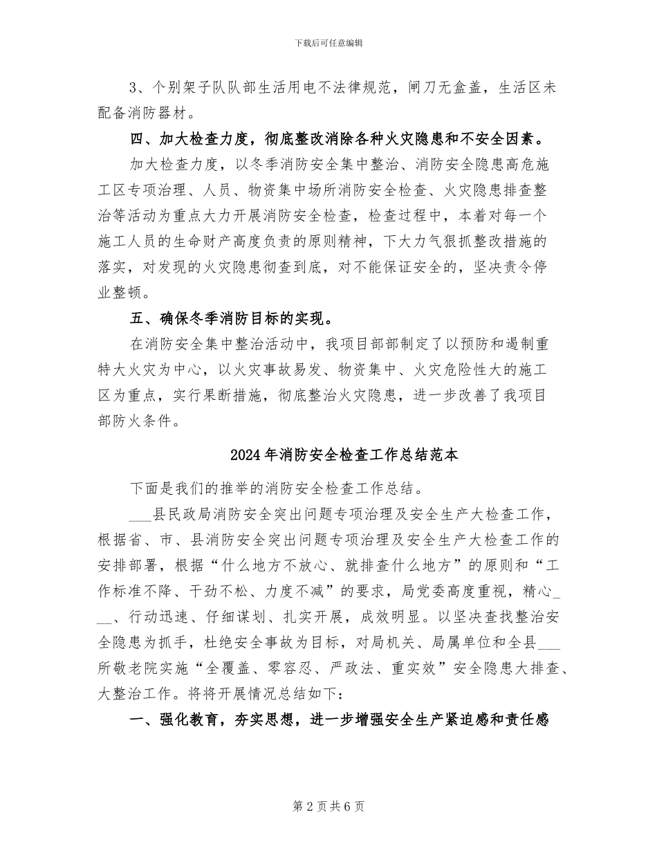 2024年消防安全检查工作总结_第2页