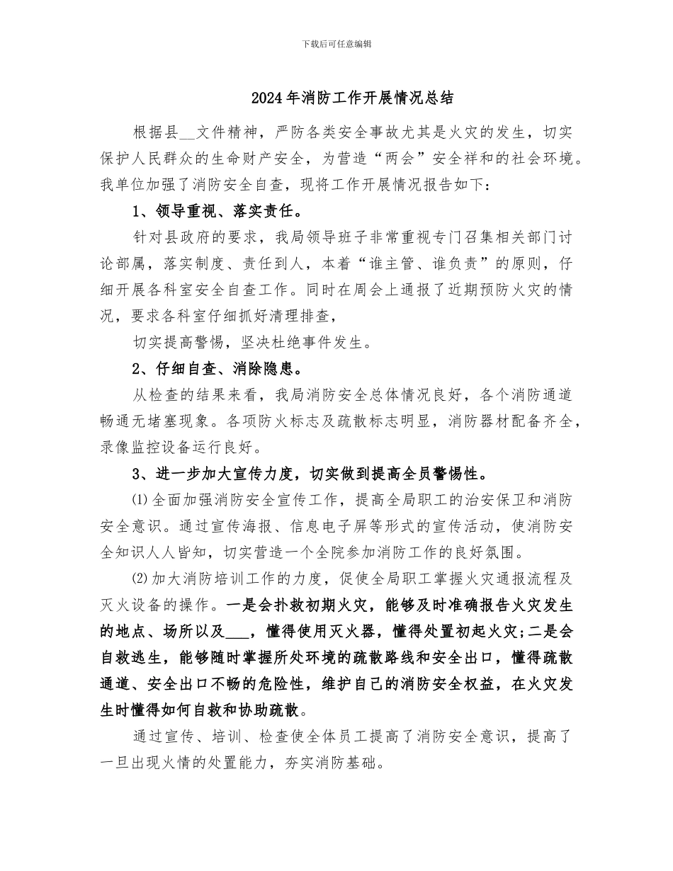 2024年消防工作开展情况总结_第1页