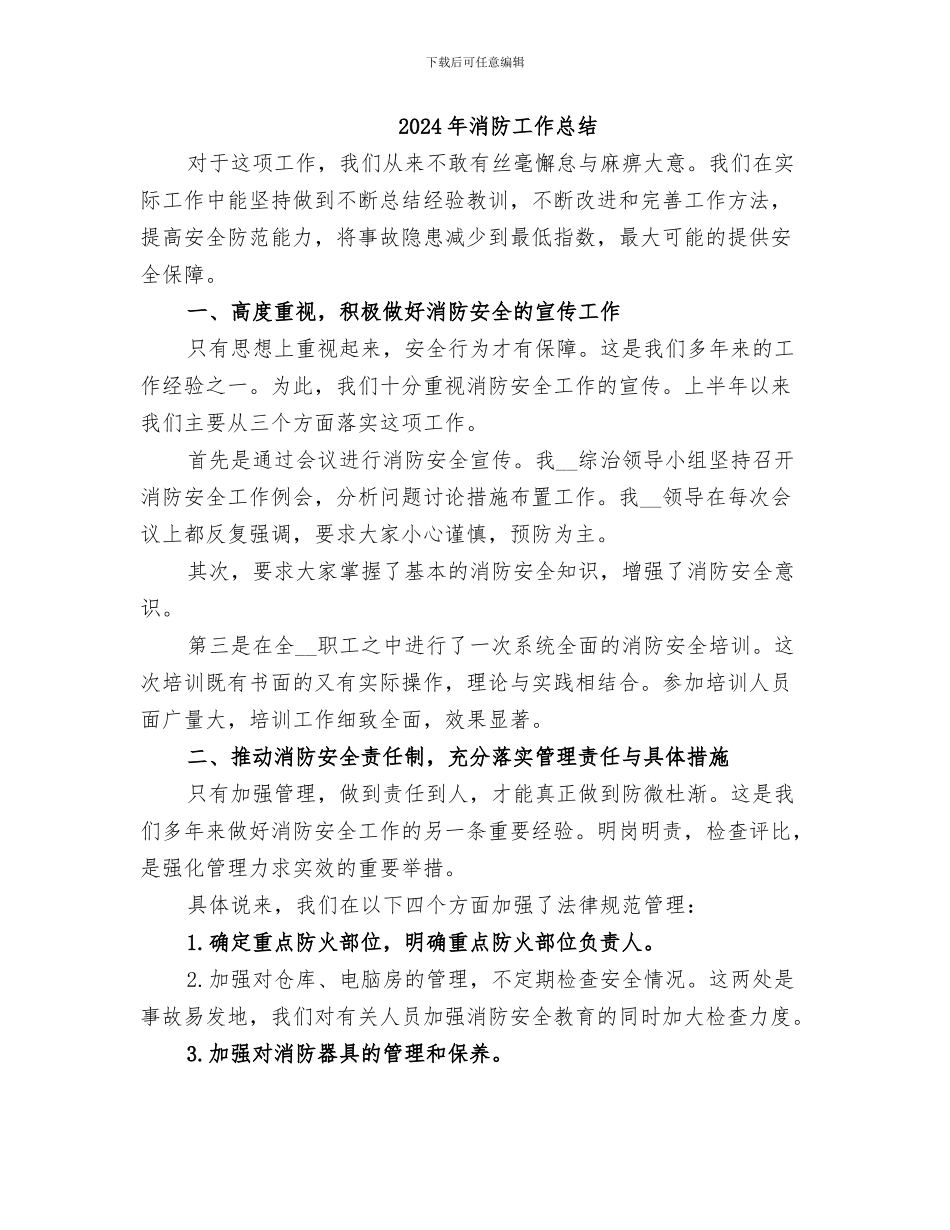 2024年消防工作开展情况总结_第2页