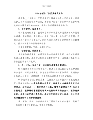 2024年消防工作开展情况总结
