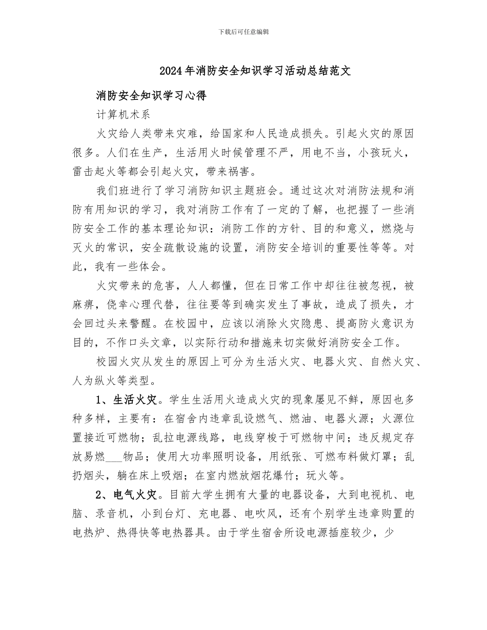 2024年消防安全知识学习活动总结范文_第1页