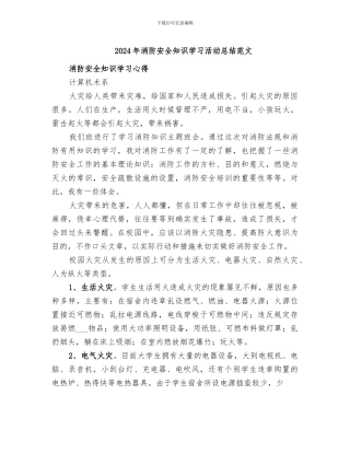 2024年消防安全知识学习活动总结范文