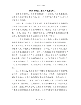 2024年消防工程个人年度总结三