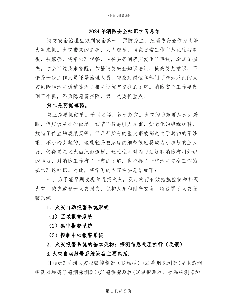 2024年消防安全知识学习总结_第1页