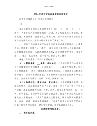 2024年消防应急救援演练总结范文