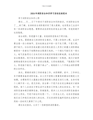 2024年消防安全知识学习活动总结范本