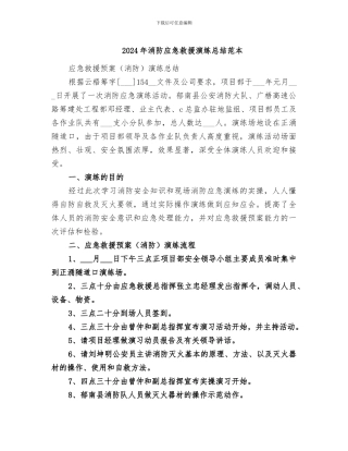 2024年消防应急救援演练总结范本