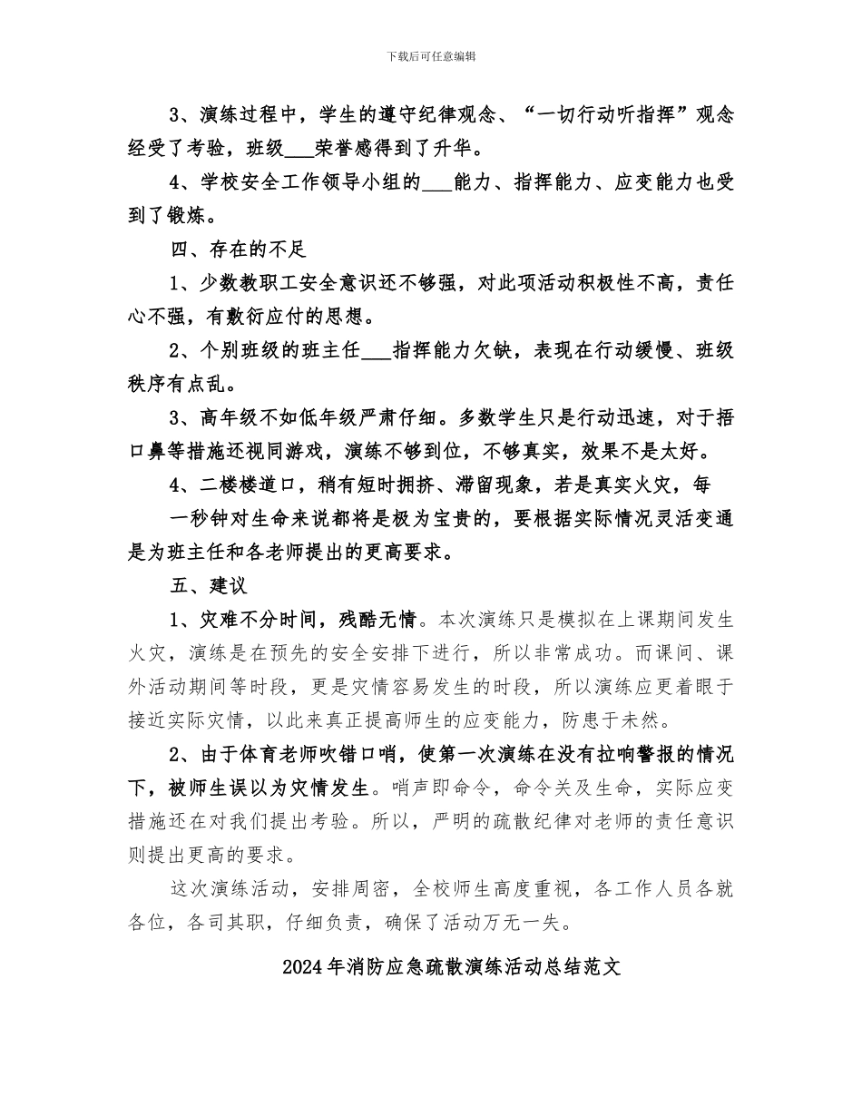 2024年消防应急疏散演练活动总结_第3页