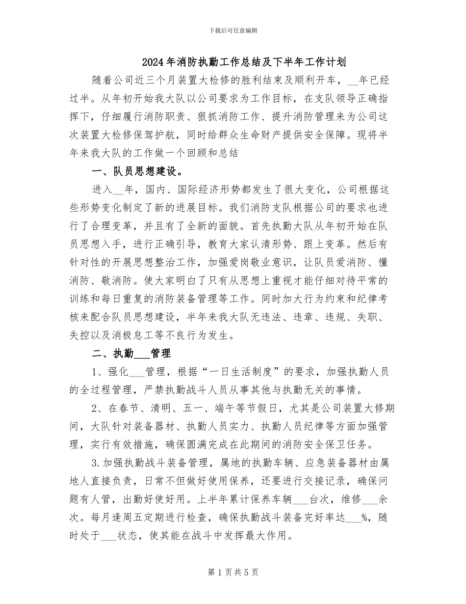 2024年消防执勤工作总结及下半年工作计划_第1页