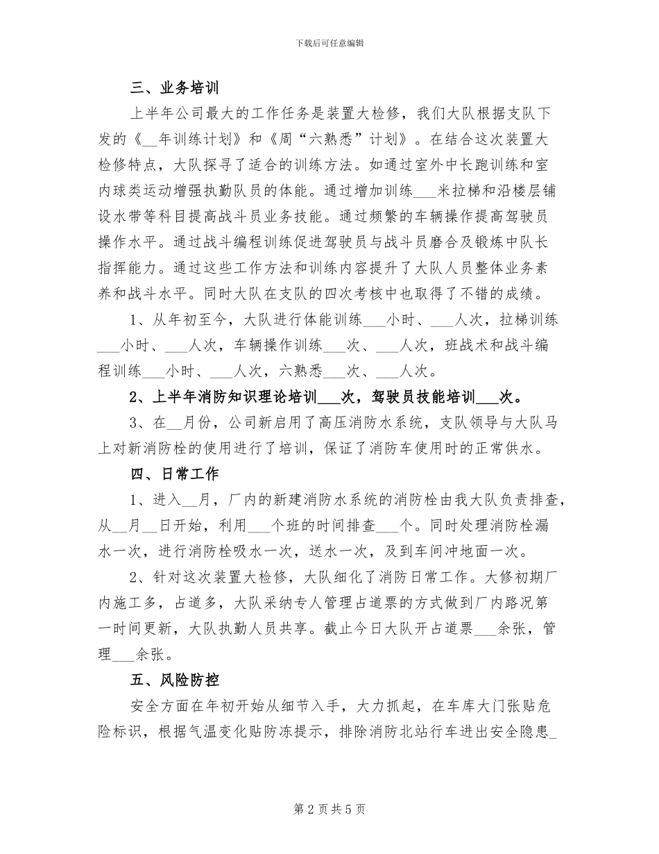 2024年消防执勤工作总结及下半年工作计划_第2页