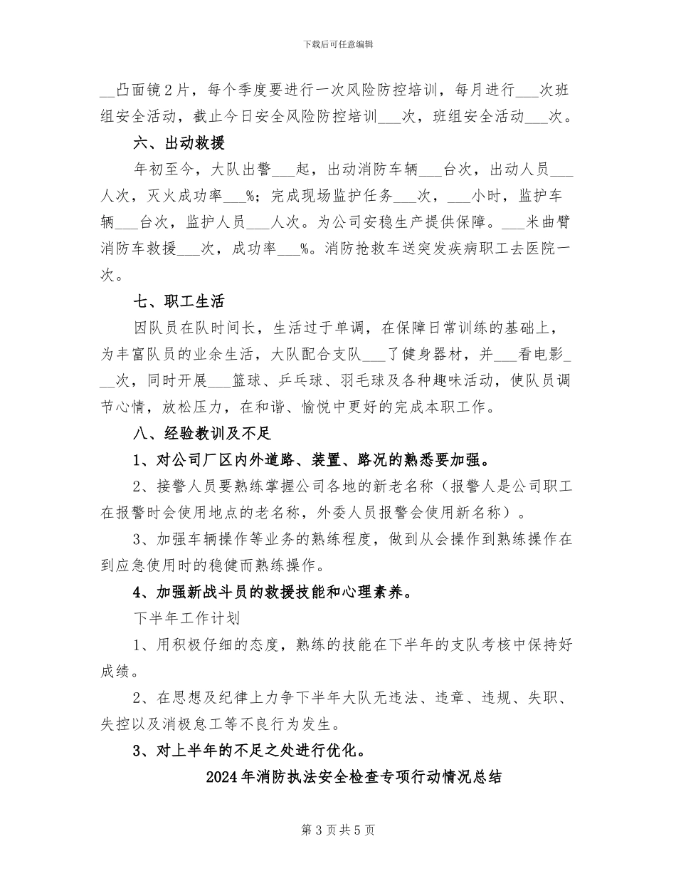 2024年消防执勤工作总结及下半年工作计划_第3页