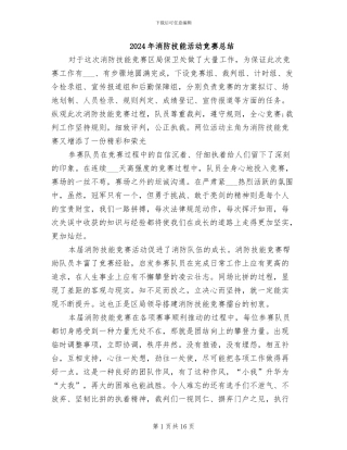 2024年消防技能活动比赛总结