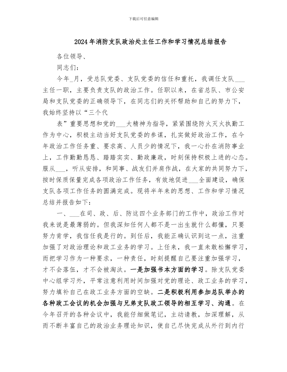 2024年消防支队政治处主任工作和学习情况总结报告_第1页