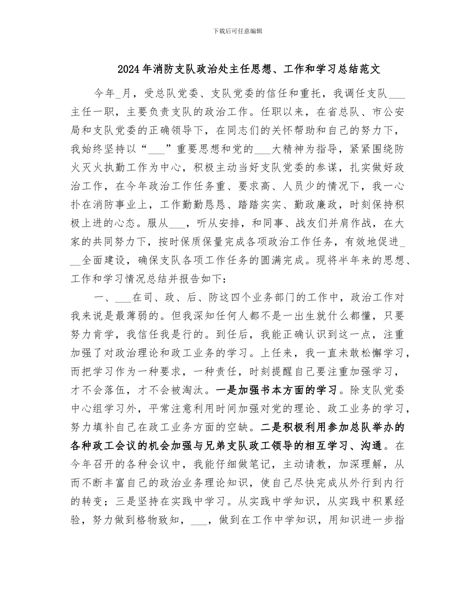 2024年消防支队政治处主任思想、工作和学习总结范文_第1页