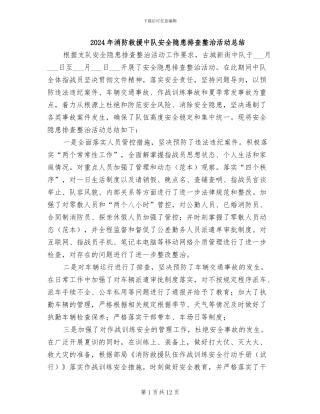 2024年消防救援中队安全隐患排查整治活动总结