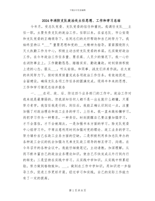 2024年消防支队政治处主任思想、工作和学习总结