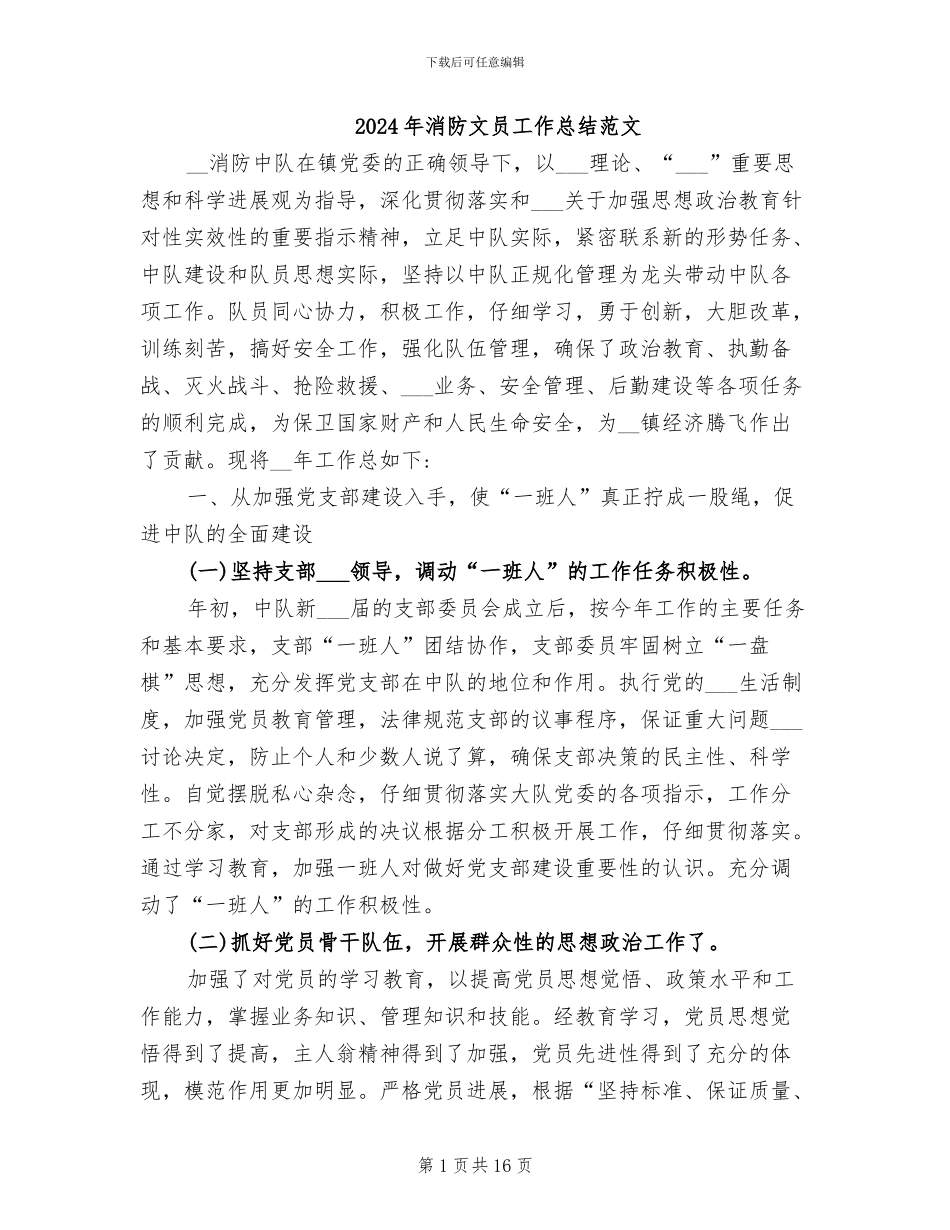 2024年消防文员工作总结范文_第1页