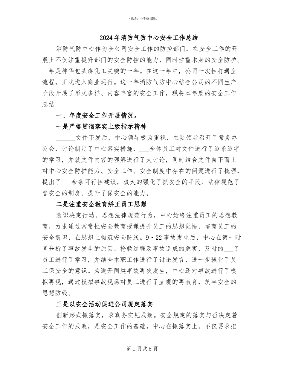 2024年消防气防中心安全工作总结_第1页