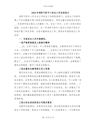 2024年消防气防中心安全工作总结范文
