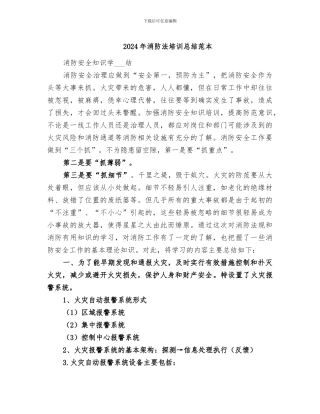 2024年消防法培训总结范本