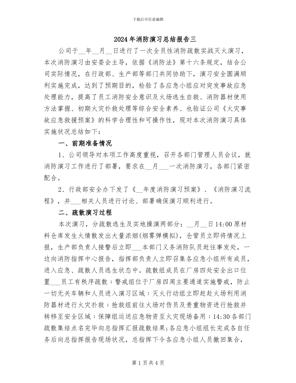 2024年消防演习总结报告三_第1页