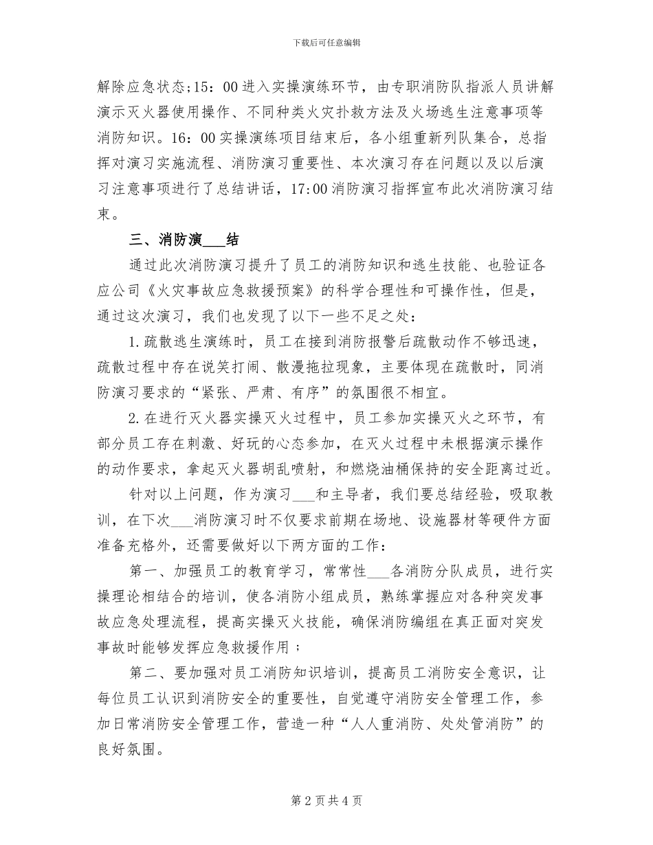 2024年消防演习总结报告三_第2页
