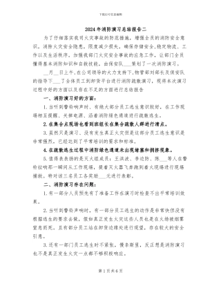 2024年消防演习总结报告二