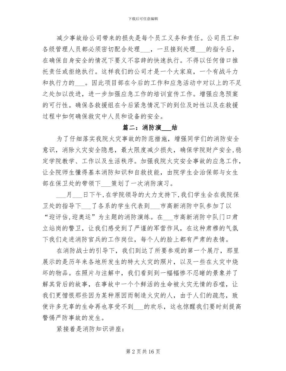 2024年消防演习总结消防演习_第2页