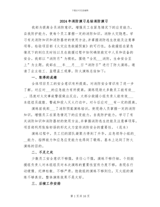 2024年消防演习总结消防演习