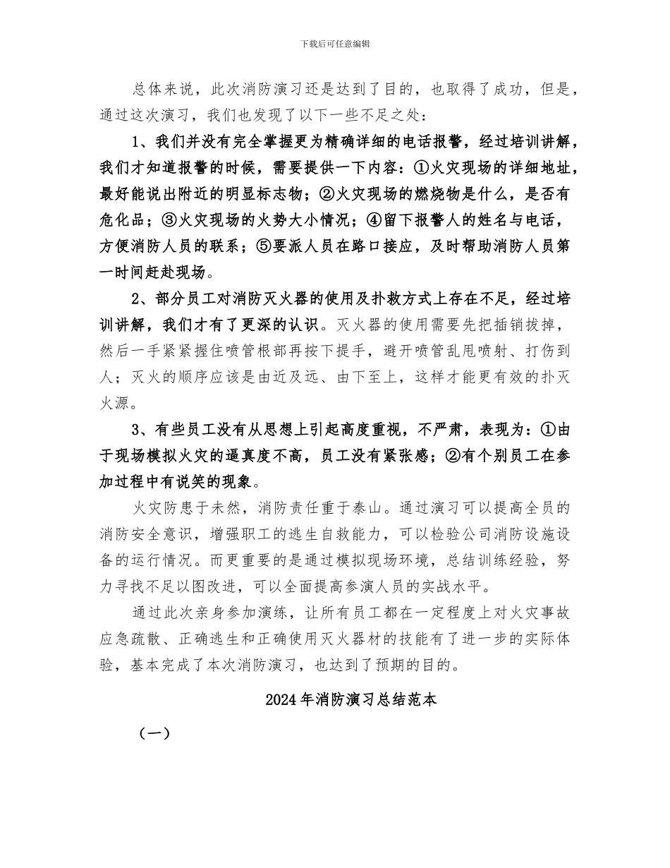 2024年消防演习总结范文_第2页
