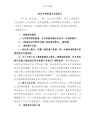 2024年消防演习总结范文