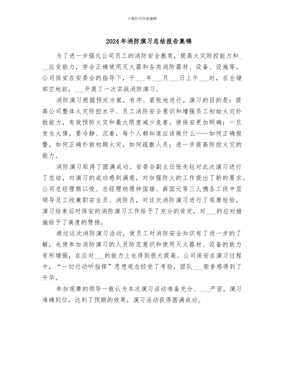 2024年消防演习总结报告集锦_第1页