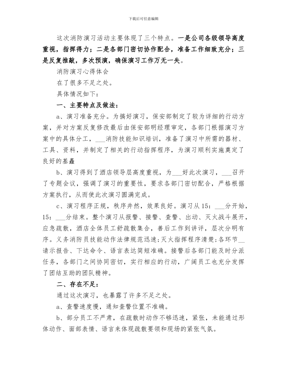 2024年消防演习总结报告集锦_第2页