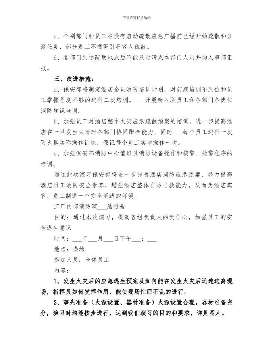 2024年消防演习总结报告集锦_第3页