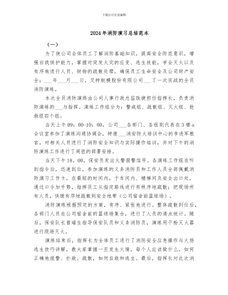 2024年消防演习总结范本