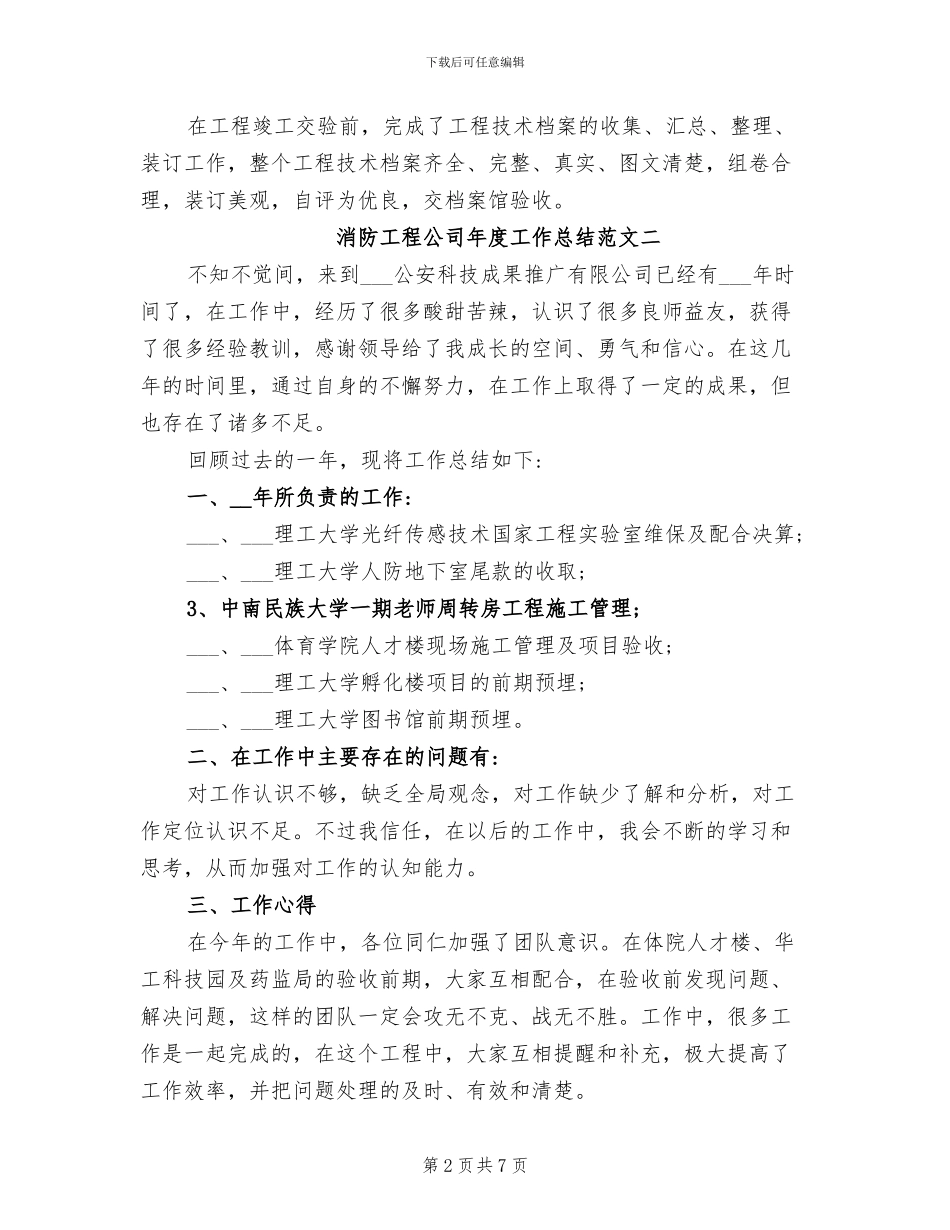 2024年消防工程公司年度工作总结_第2页