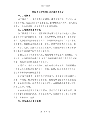 2024年消防工程公司年度工作总结