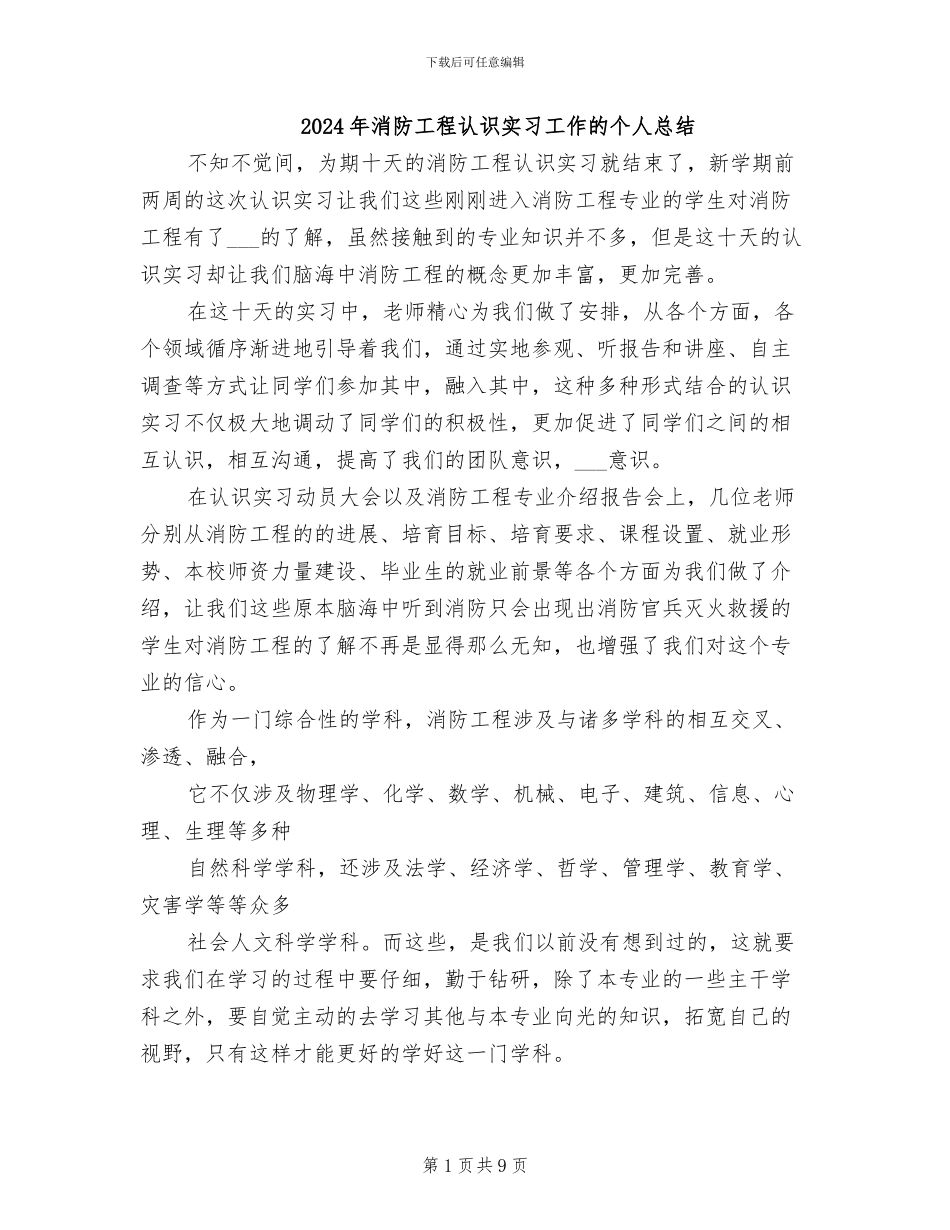 2024年消防工程认识实习工作的个人总结_第1页
