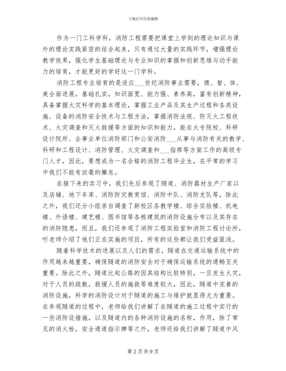 2024年消防工程认识实习工作的个人总结_第2页