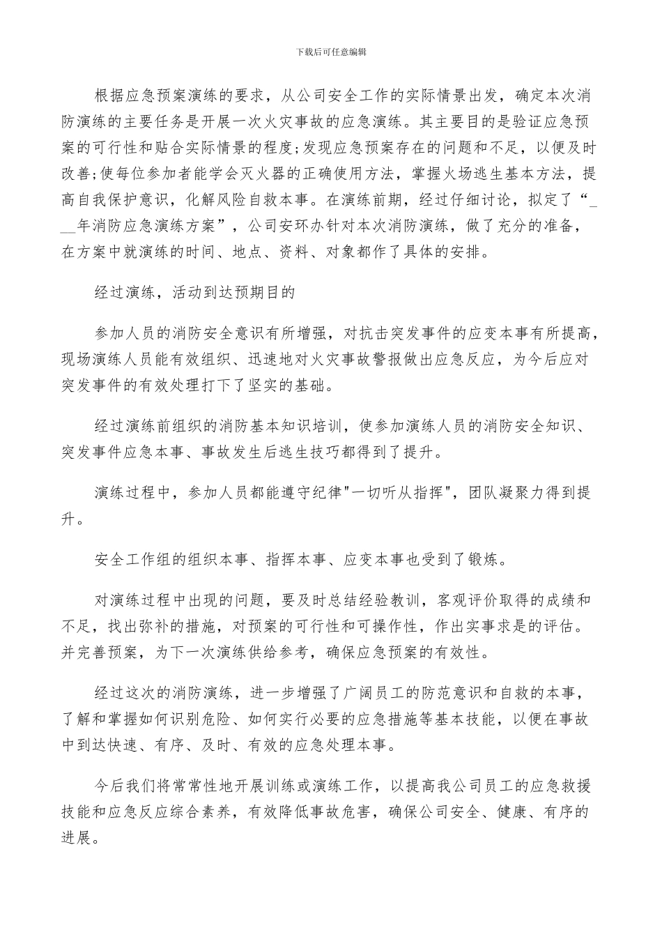 2024年消防演习鉴定总结_第3页