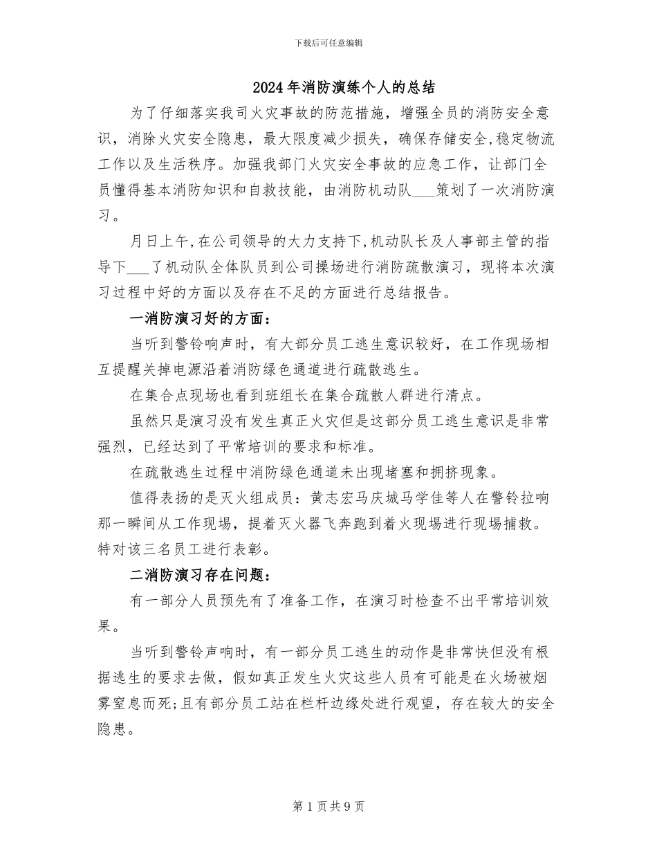 2024年消防演练个人的总结_第1页