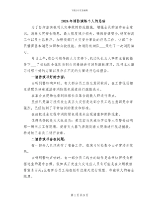 2024年消防演练个人的总结