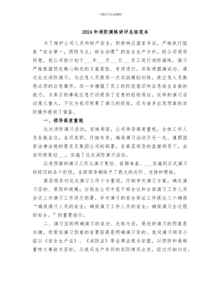 2024年消防演练讲评总结范本