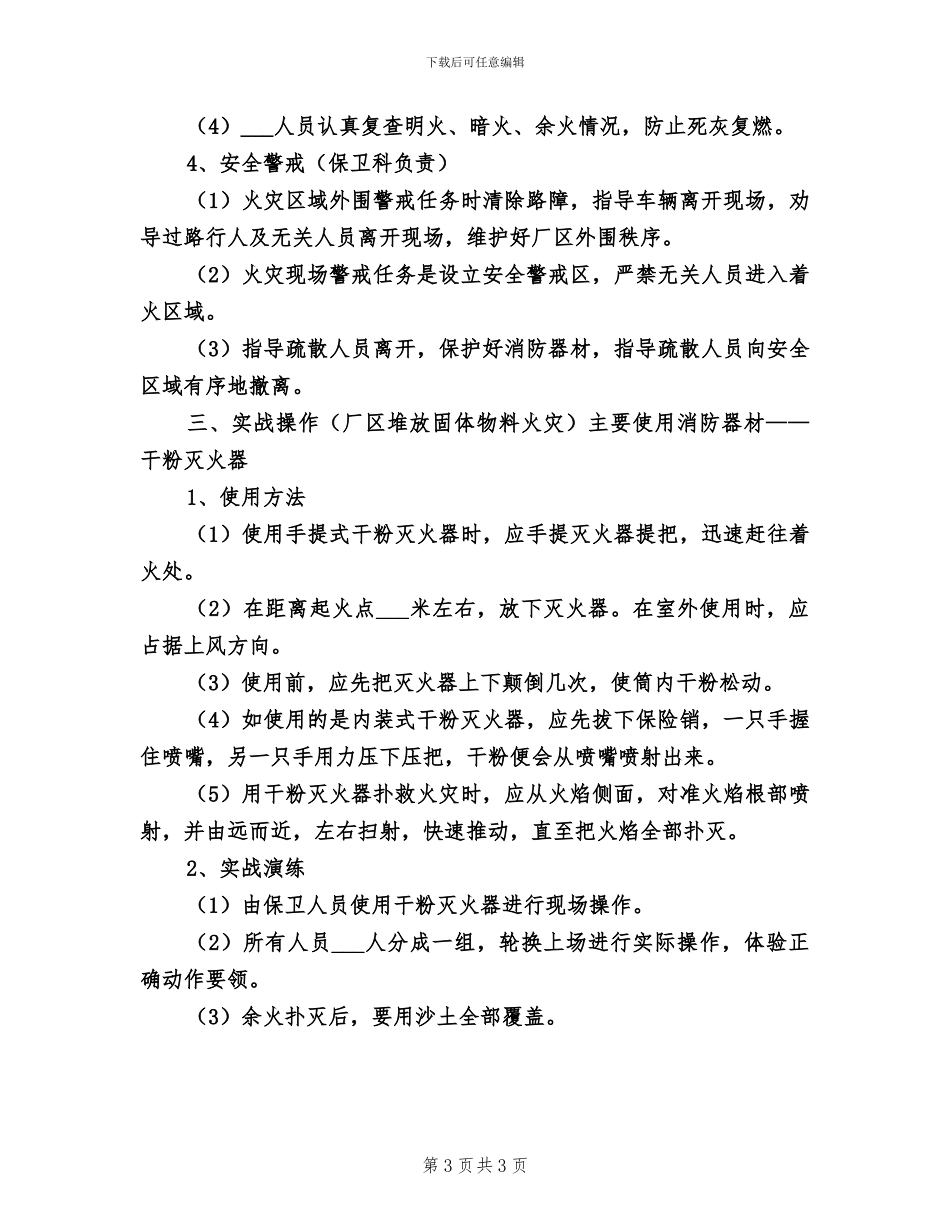 2024年消防灭火演习方案总结_第3页
