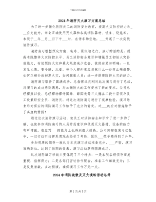 2024年消防灭火演习方案总结