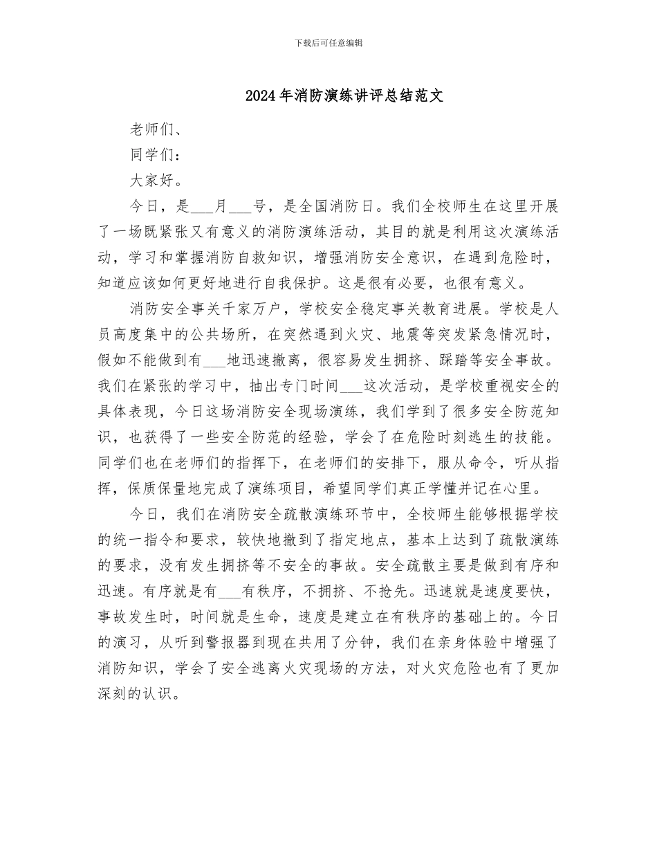 2024年消防演练讲评总结范文_第1页