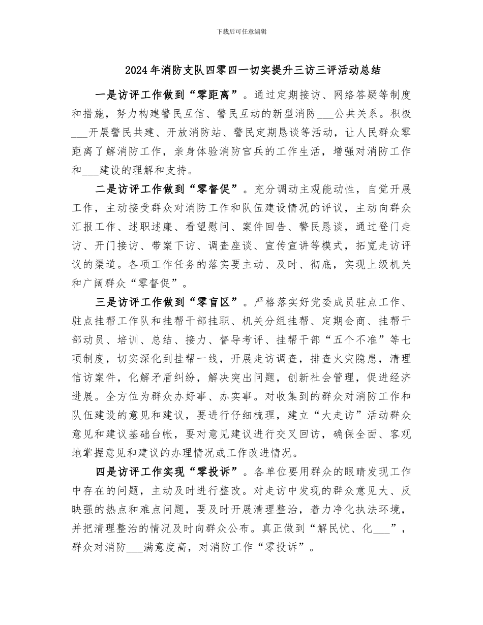 2024年消防支队四零四一切实提升三访三评活动总结_第1页